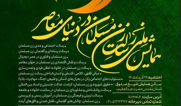 همایش ملی «رسالت زن مسلمان در دنیای معاصر» برگزار می‌شود