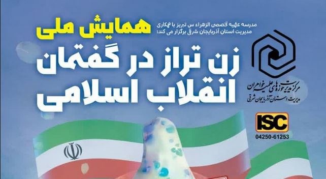 مهلت ارسال آثار به همایش ملی «زن تراز در گفتمان انقلاب اسلامی» تمدید شد