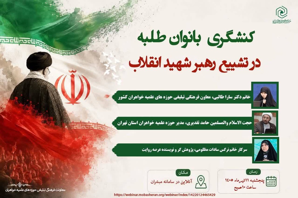 برگزاری نشست تبیینی «کنشگری بانوان طلبه در تشییع رهبر شهید انقلاب»