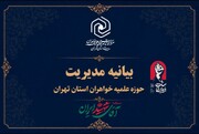 دعوت مدیر حوزه علمیه خواهران تهران از مردم برای حضور در مراسم تشییع قائد شهید