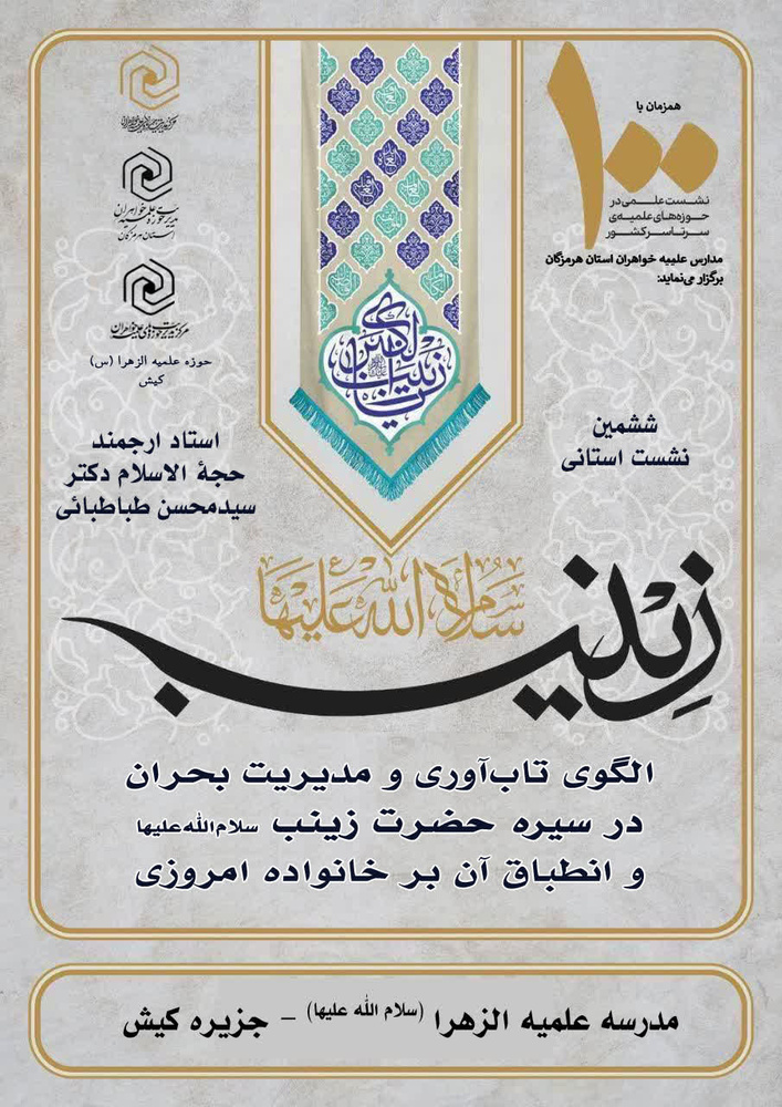 «الگوی تابآوری و مدیریت بحران در سیره حضرت زینب(سلاماللهعلیها) و انطباق آن بر خانواده امروزی»