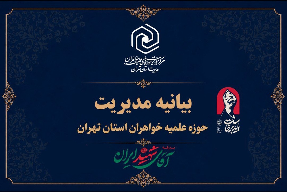 دعوت مدیر حوزه علمیه خواهران تهران از مردم برای حضور در مراسم تشییع قائد شهید