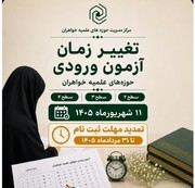 تغییر زمان آزمون ورودی حوزه‌های علمیه خواهران