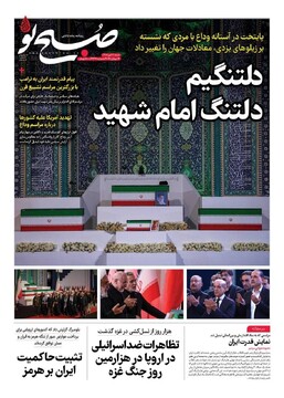 روزنامه صبح