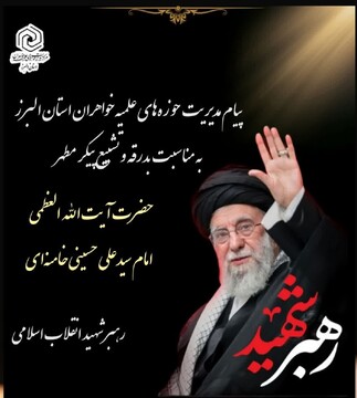 پیام مدیر حوزه‌های علمیه خواهران استان البرز به مناسبت بدرقه و تشییع پیکر مطهر رهبر شهید انقلاب اسلامی
