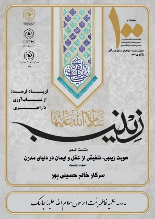 دهمین نشست علمی «زینب؛ فریادِ فرهمند» در مدرسه علمیه فاطمه‌بنت‌الرسول (سلام‌الله‌علیها) جاسک برگزار شد