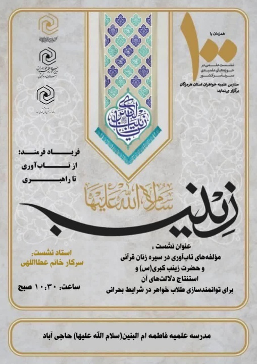 تاب‌آوری زینبی؛ راهبرد مدیریت بحران و تقویت امید در جامعه
