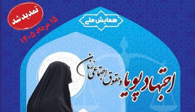 مهلت ارسال آثار به همایش ملی «اجتهاد پویا و حقوق اجتماعی زنان» تمدید شد