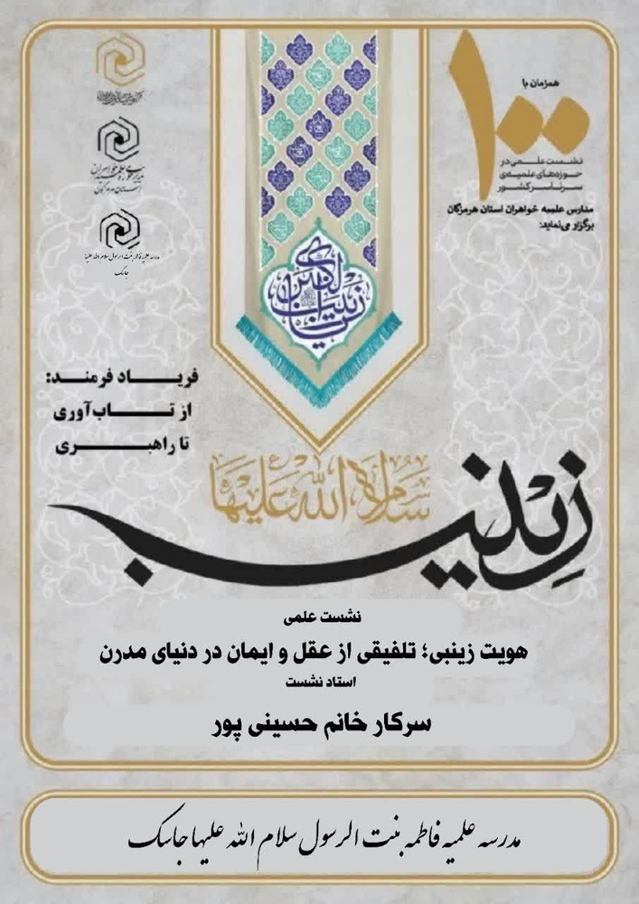 دهمین نشست علمی «زینب؛ فریادِ فرهمند» در مدرسه علمیه فاطمه‌بنت‌الرسول (سلام‌الله‌علیها) جاسک برگزار شد
