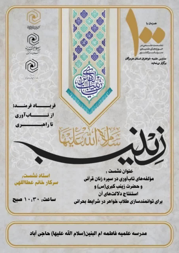 تاب‌آوری زینبی؛ راهبرد مدیریت بحران و تقویت امید در جامعه