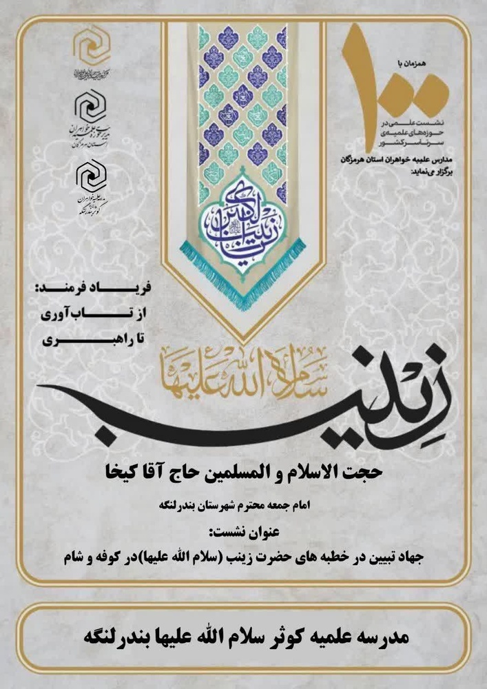 جهاد تبیین، ادامه نهضت عاشورا تا ظهور است/ حضرت زینب(س) پرچمدار جریان‌سازی حسینی شد