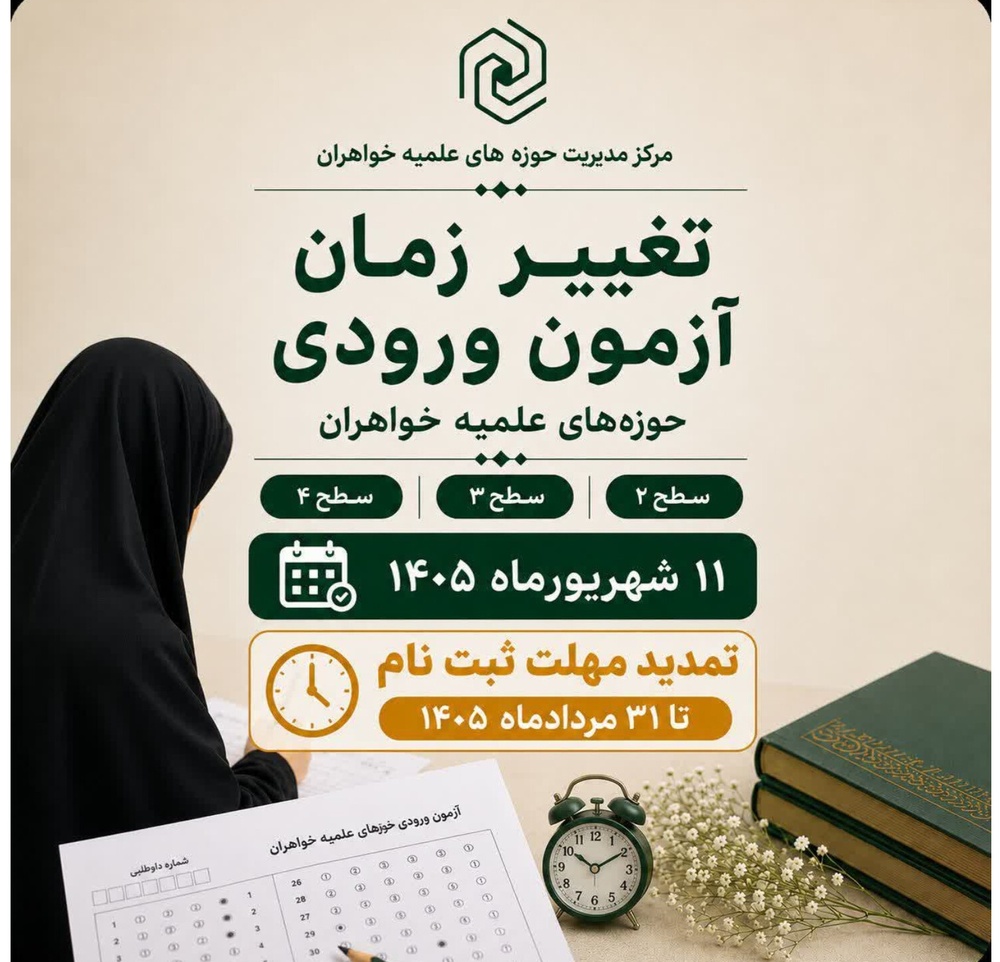 تغییر زمان آزمون ورودی حوزه‌های علمیه خواهران