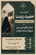 تبیین «الگوی قرآنی مدیریت بحران» در سیره حضرت زینب سلام‌الله‌علیها؛ از احیای نهضت حسینی تا راهکارهای عصر معاصر