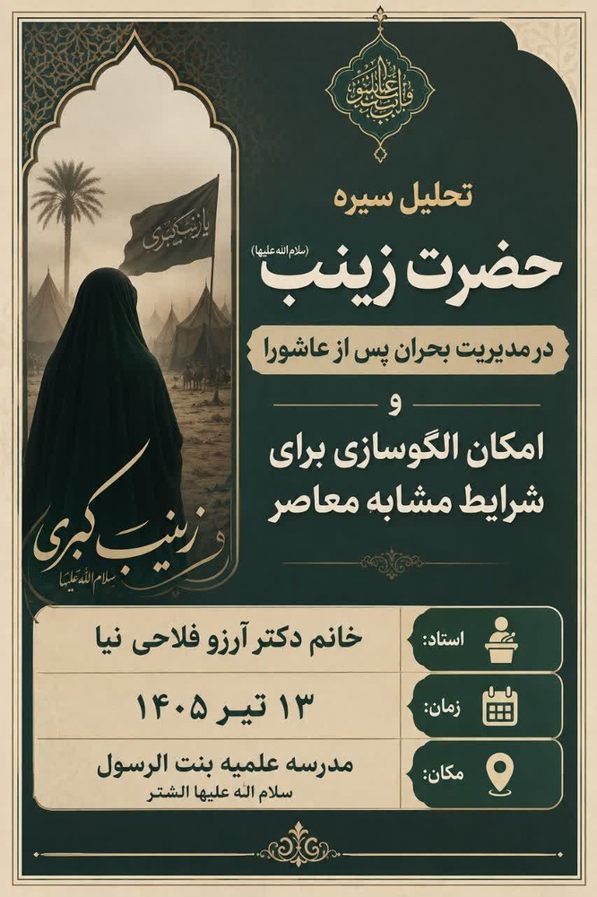 تبیین «الگوی قرآنی مدیریت بحران» در سیره حضرت زینب سلام‌الله‌علیها؛ از احیای نهضت حسینی تا راهکارهای عصر معاصر
