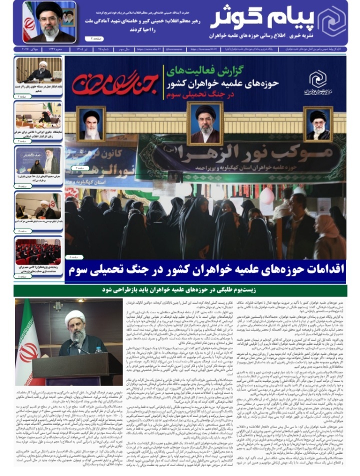 شماره بیست‌ و پنجم نشریه «پیام کوثر» منتشر شد