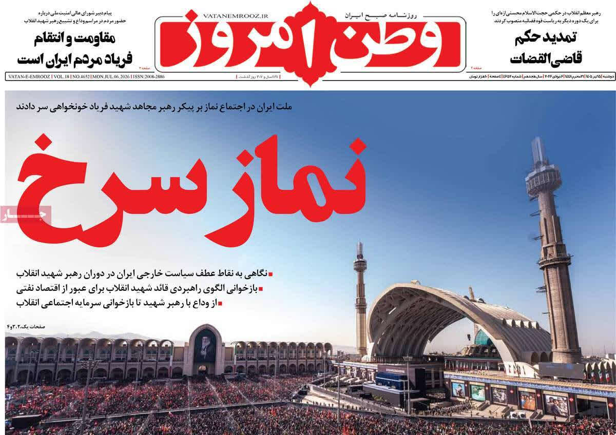 صفحه اول روزنامه‌های دوشنبه ۱۵ تیرماه ۱۴۰۵