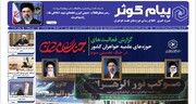 شماره بیست‌ و پنجم نشریه «پیام کوثر» منتشر شد