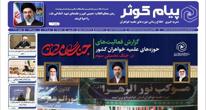 شماره بیست‌ و پنجم نشریه «پیام کوثر» منتشر شد
