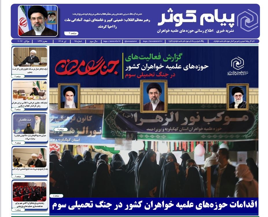 شماره بیست و پنجم نشریه پیام کوثر