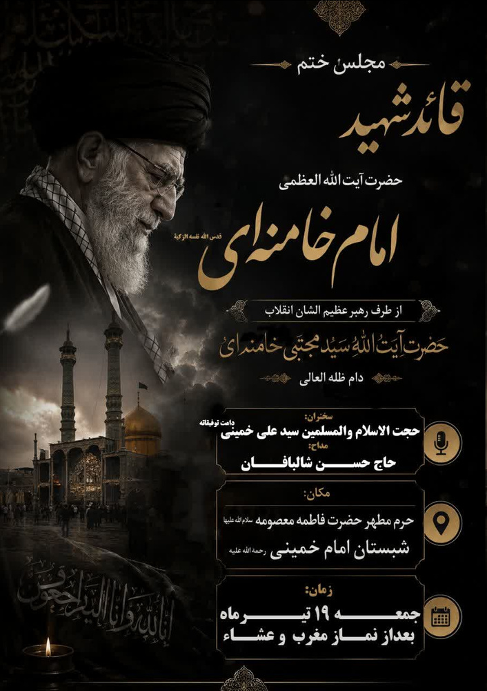 بزرگداشت «شهید امت» از طرف رهبر معظم انقلاب در قم برگزار می شود