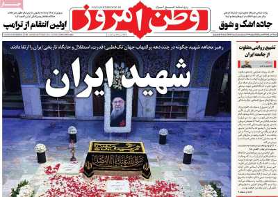 صفحه نخست روزنامه‌های ‌شنبه ۲۰ تیرماه ۱۴۰۵