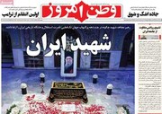 صفحه نخست روزنامه‌های ‌شنبه ۲۰ تیرماه ۱۴۰۵