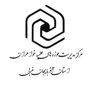 بیانیه حوزه‌های علمیه خواهران استان آذربایجان‌غربی به مناسبت تشییع و تدفین با شکوه قائد شهید امت
