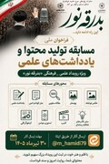 فراخوان ملی مسابقه تولید محتوا با محوریت بدرقه نور