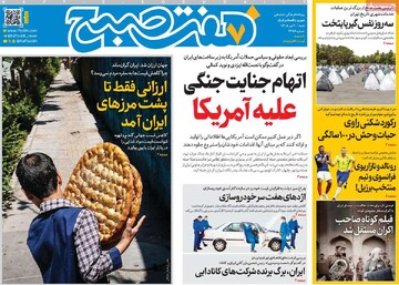 روزنامه صبح
