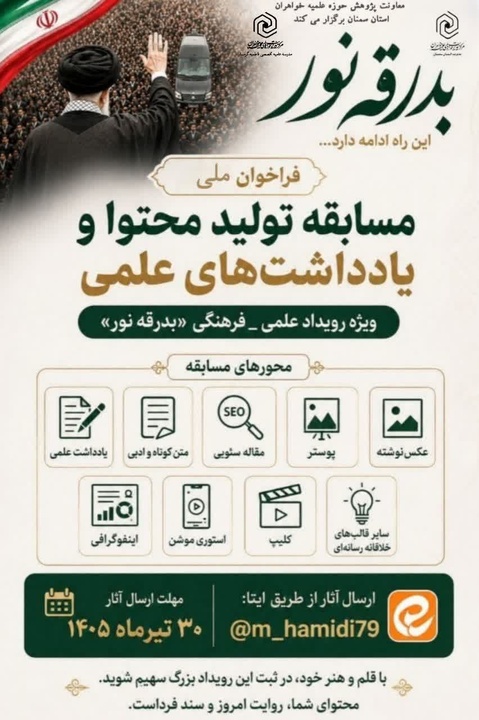 فراخوان ملی مسابقه تولید محتوا با محوریت بدرقه نور
