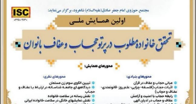 فراخوان اولین همایش ملی «تحقق خانواده مطلوب در پرتو حجاب و عفاف»