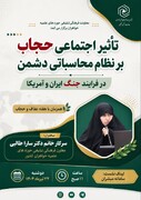 نشست تبیینی «تاثیر اجتماعی حجاب بر نظام محاسباتی دشمن در فرایند جنگ ایران و آمریکا» برگزار می‌شود