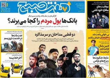 روزنامه صبح