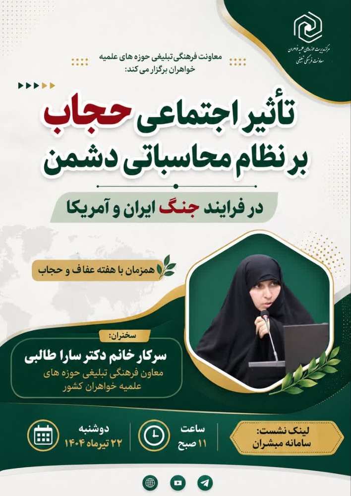نشست تبیینی «تاثیر اجتماعی حجاب بر نظام محاسباتی دشمن در فرایند جنگ ایران و آمریکا» برگزار می‌شود