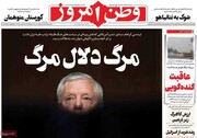 صفحه نخست روزنامه‌های یک‌شنبه ۲۱ تیرماه ۱۴۰۵