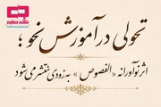 تحولی در آموزش نحو؛ اثر الفصوص به زودی منتشر می‌شود