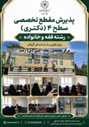 آغاز پذیرش مقطع تخصصی سطح ۴ رشته فقه خانواده