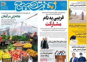 روزنامه صبح