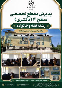آغاز پذیرش مقطع تخصصی سطح ۴ رشته فقه خانواده