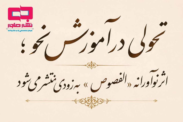 تحولی در آموزش نحو؛ اثر الفصوص به زودی منتشر می‌شود