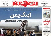 صفحه نخست روزنامه‌های سه‌شنبه ۲۳ تیرماه ۱۴۰۵