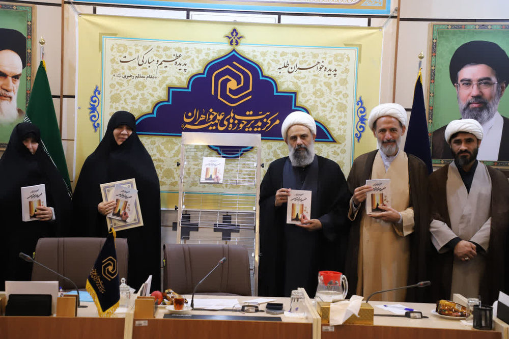 کتاب «الگوی دینی نهادینه کردن فرهنگ حجاب و عفاف در جامعه» رونمایی شد+ تصاویر