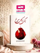 اثر «برگی از گل سرخ» با رویکردی نوین در تبیین حجاب و عفاف منتشر شد