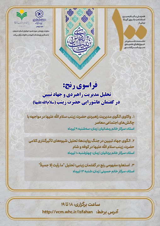 استعاره رنج در گفتمان حضرت زینب(س)، الگویی راهبردی برای مواجهه فعال با بحران‌هاست