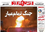 صفحه نخست روزنامه‌های چهارشنبه ۲۴ تیرماه ۱۴۰۵