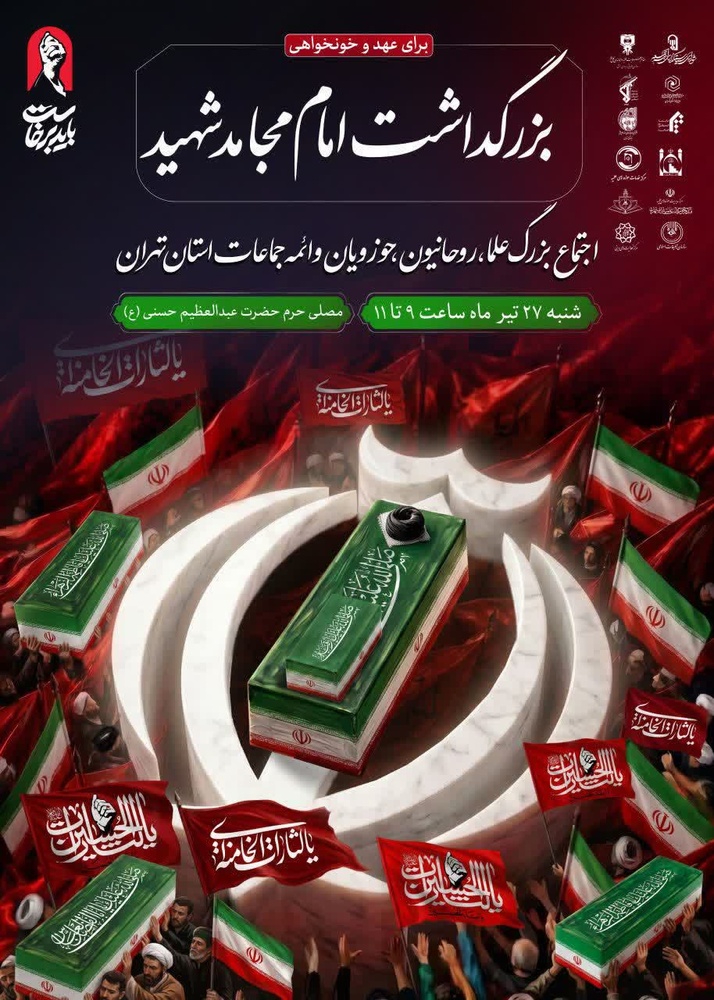 اجتماع حوزویان استان تهران