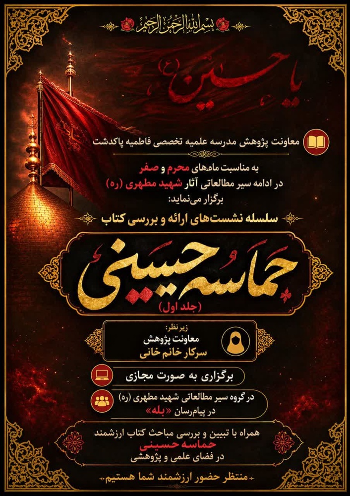 سومین نشست سیر مطالعاتی «حماسه حسینی» در مدرسه علمیه تخصصی فاطمیه(س) پاکدشت برگزار شد
