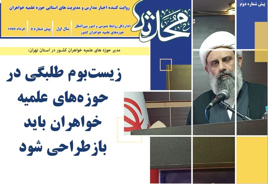 دومین پیش‌شماره خبرنامه «محدثه» منتشر شد