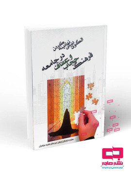کتاب «الگوی دینی نهادینه کردن فرهنگ حجاب و عفاف در جامعه» منتشر شد