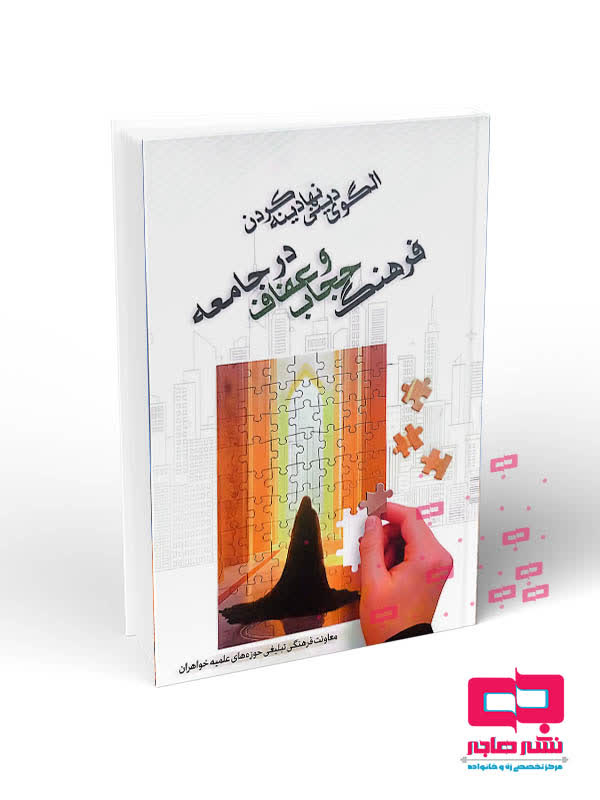 کتاب «الگوی دینی نهادینه کردن فرهنگ حجاب و عفاف در جامعه» منتشر شد